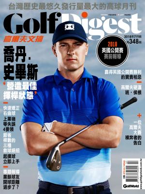 GOLF DIGEST高爾夫文摘-2018-7月號