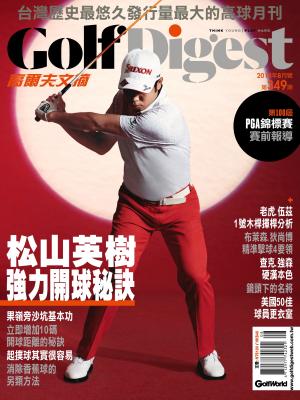 GOLF DIGEST高爾夫文摘-2018-8月號