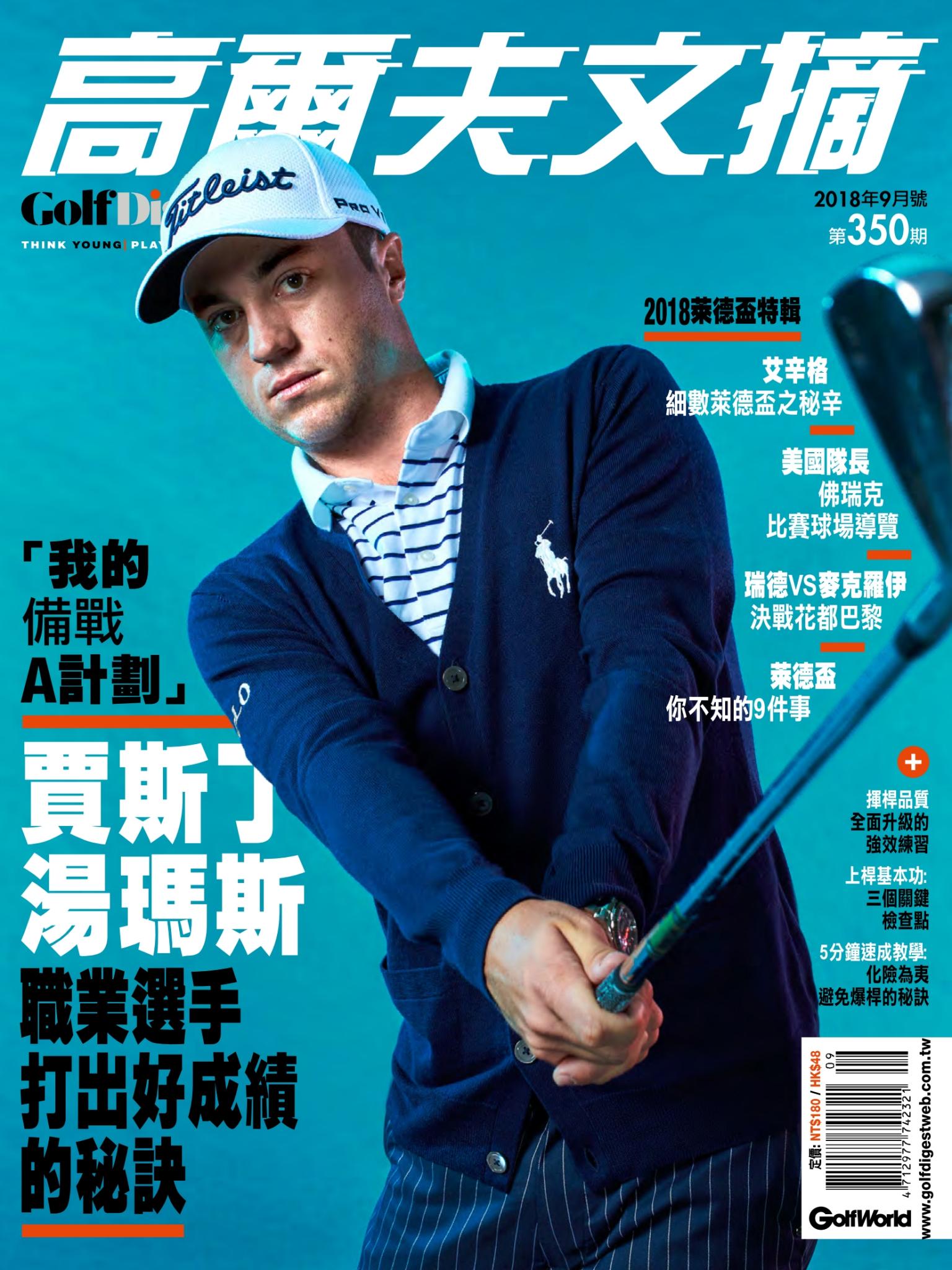 GOLF DIGEST高爾夫文摘-2018-9月號