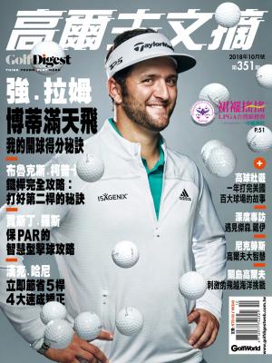 GOLF DIGEST高爾夫文摘-2018-10月號