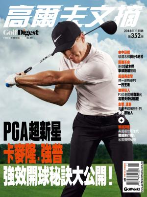 GOLF DIGEST高爾夫文摘-2018-11月號