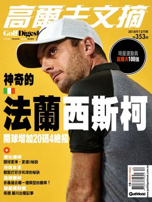 GOLF DIGEST高爾夫文摘-2018-12月號