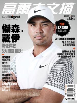 GOLF DIGEST高爾夫文摘-2019 1-2月號
