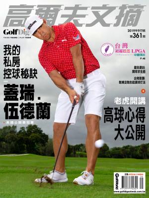 GOLF DIGEST高爾夫文摘-2019 9月號