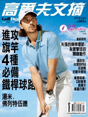 GOLF DIGEST高爾夫文摘-2019 10月號