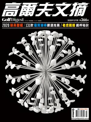 GOLF DIGEST高爾夫文摘-2020 3月號