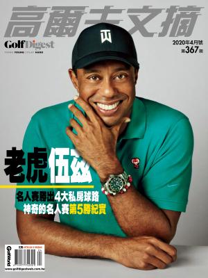 GOLF DIGEST高爾夫文摘-2020 4月號