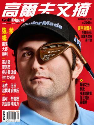 GOLF DIGEST高爾夫文摘-2020 5月號