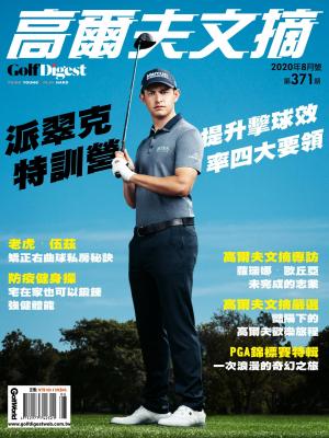 GOLF DIGEST高爾夫文摘-2020 8月號