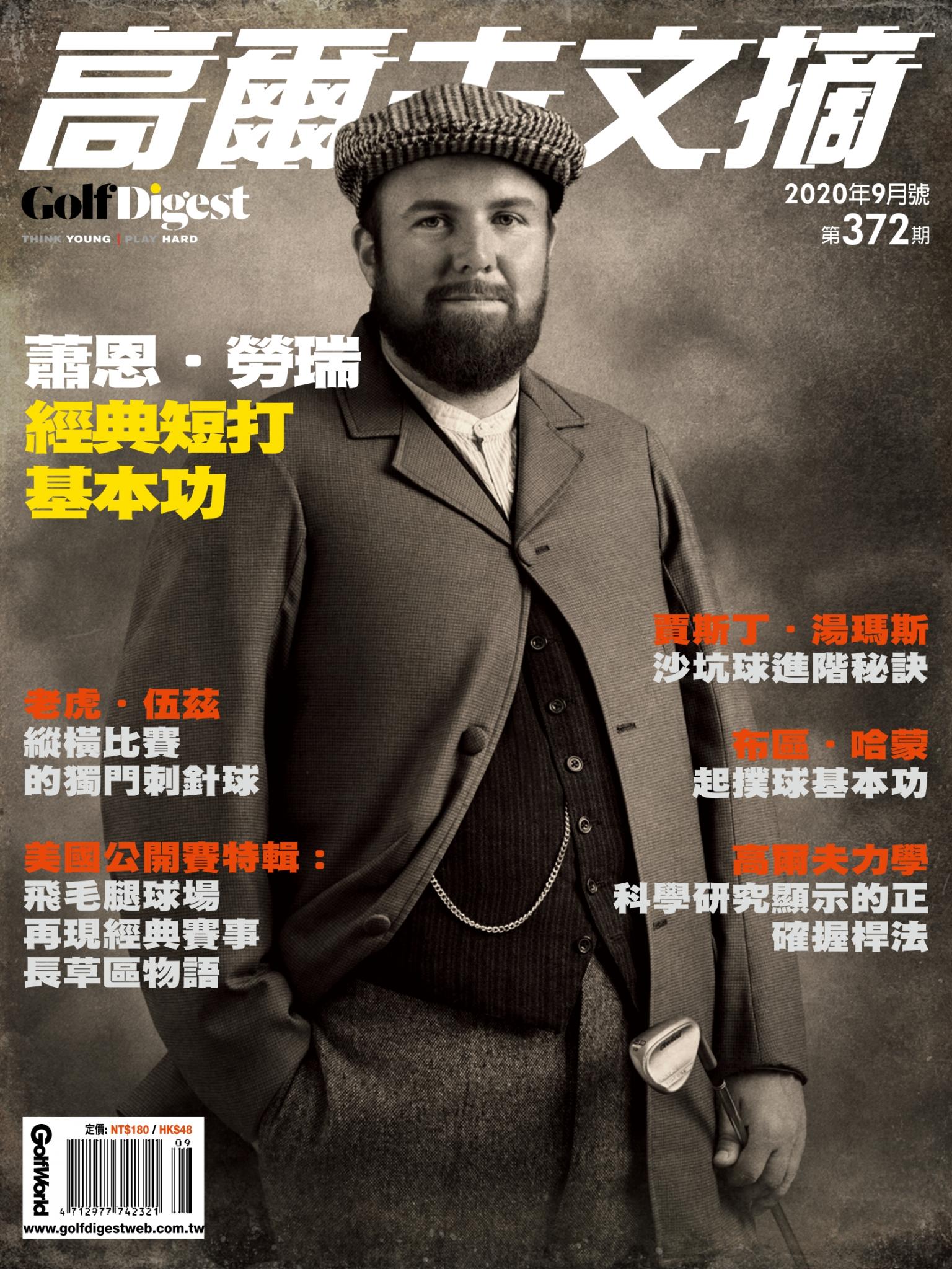GOLF DIGEST高爾夫文摘-2020 9月號