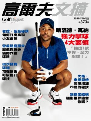 GOLF DIGEST高爾夫文摘-2020 10月號