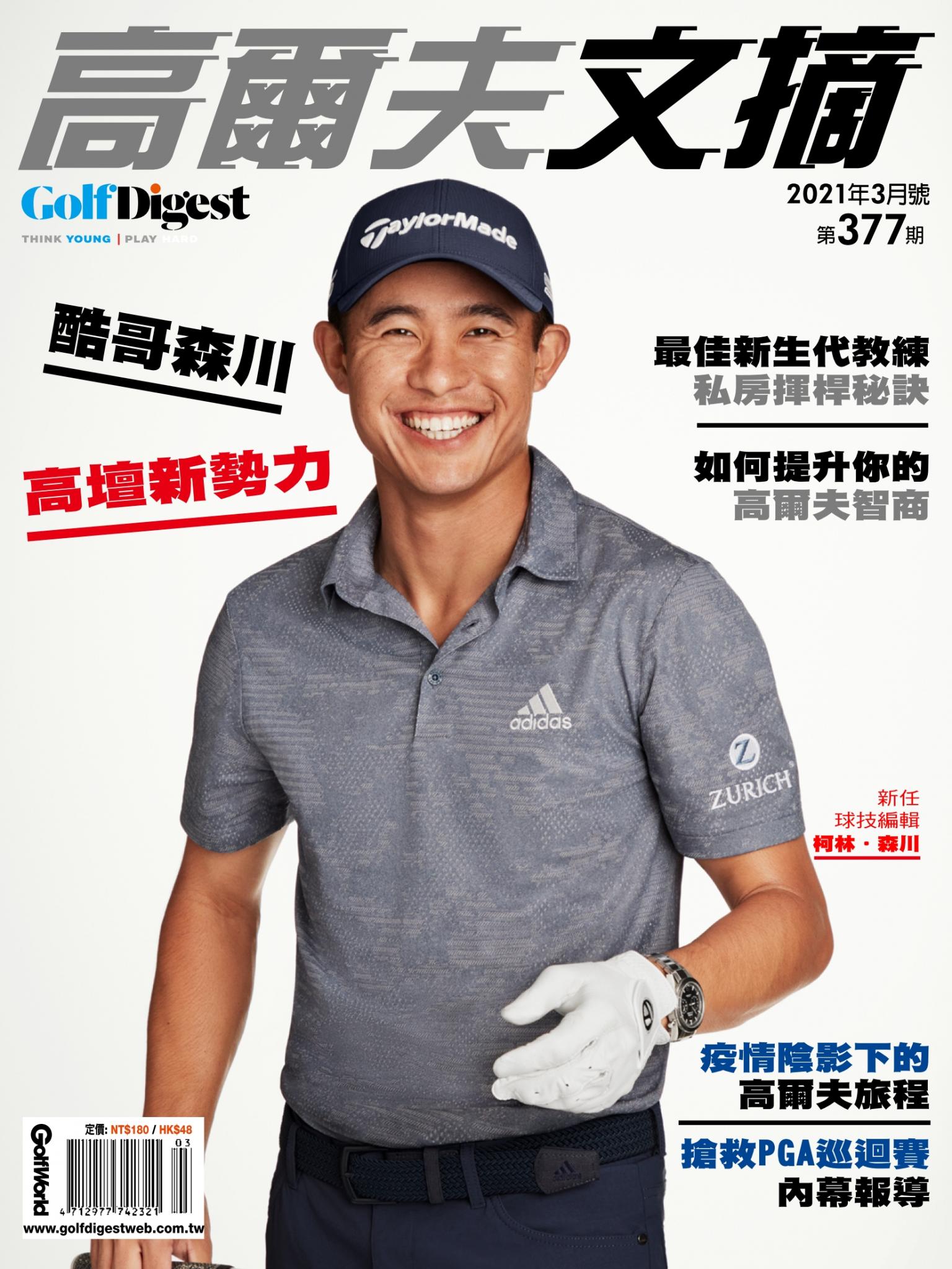 GOLF DIGEST高爾夫文摘-2021 3月號