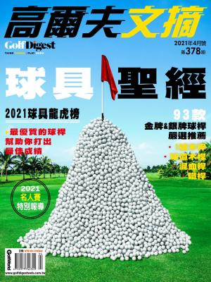GOLF DIGEST高爾夫文摘-2021 4月號