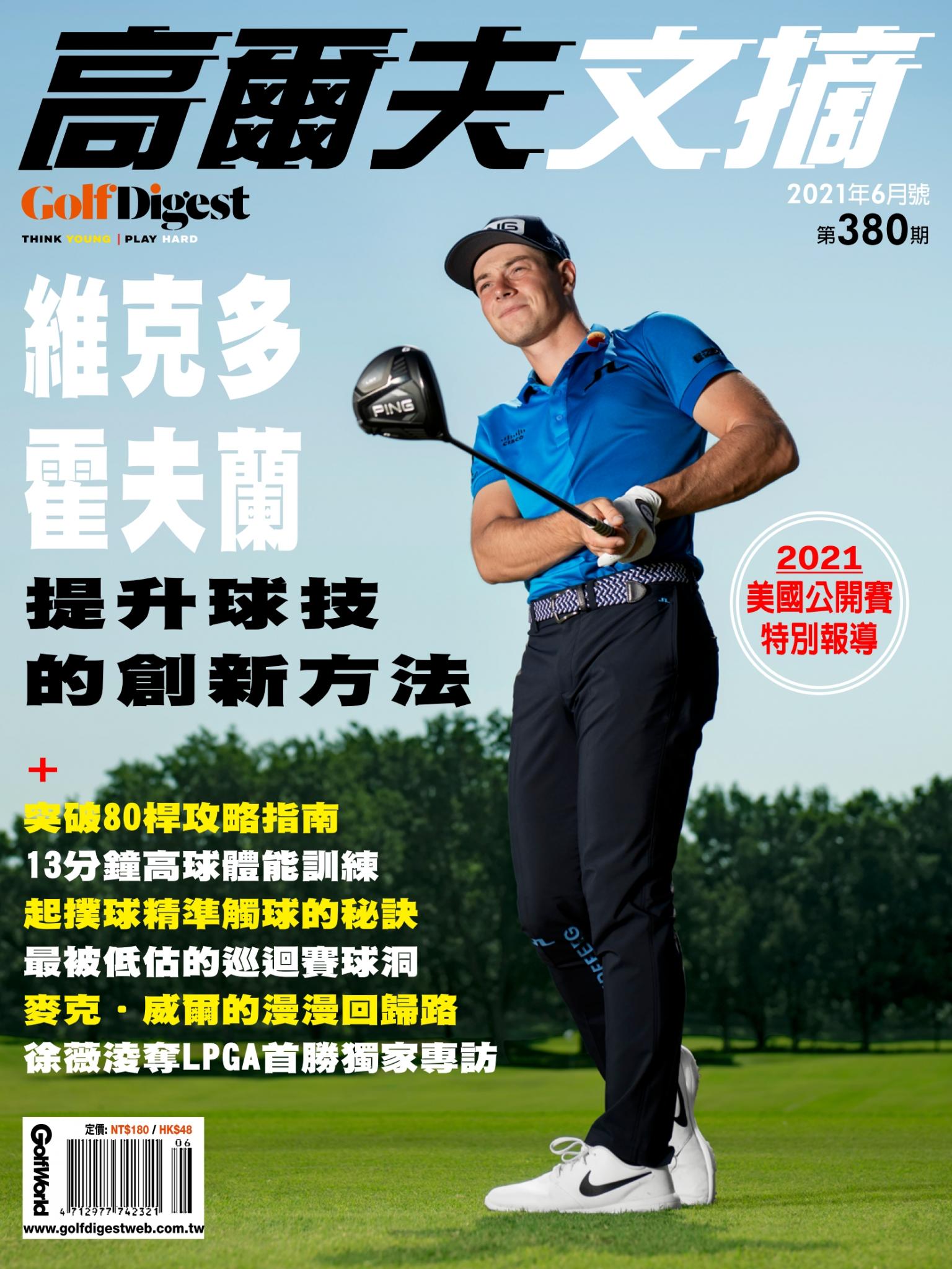 GOLF DIGEST高爾夫文摘-2021 6月號