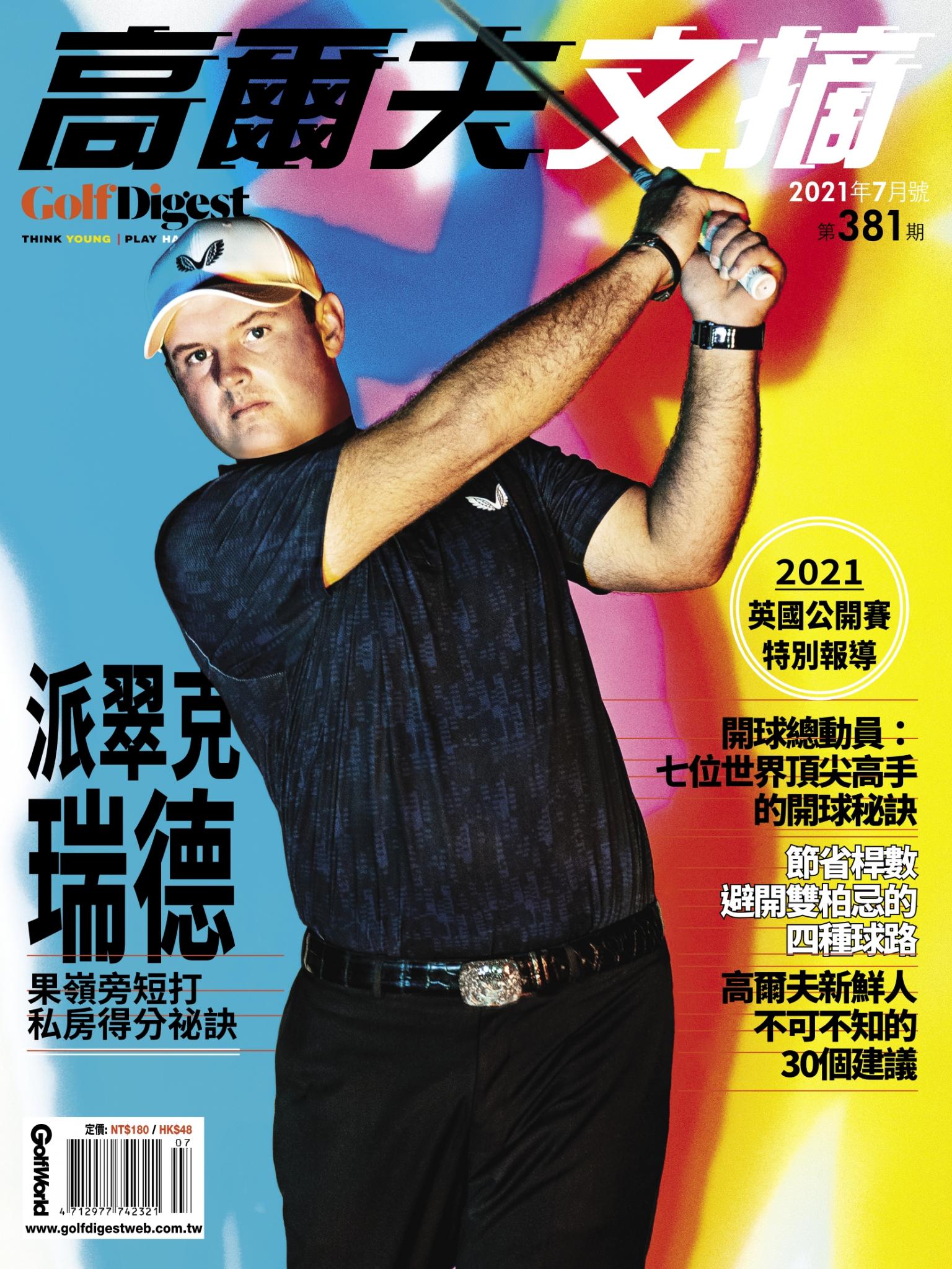 GOLF DIGEST高爾夫文摘-2021 7月號