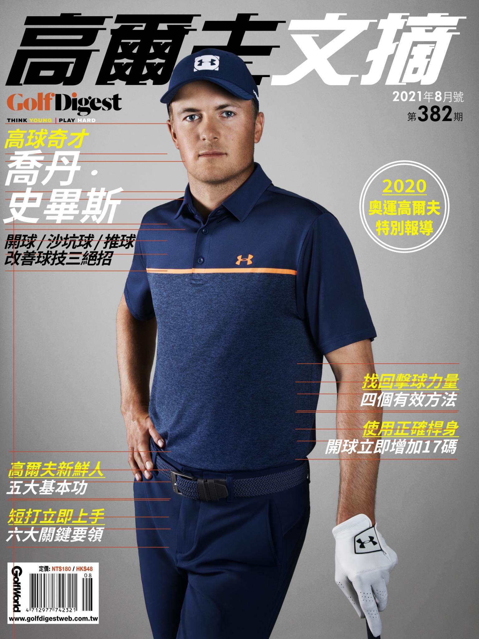 GOLF DIGEST高爾夫文摘-2021 8月號