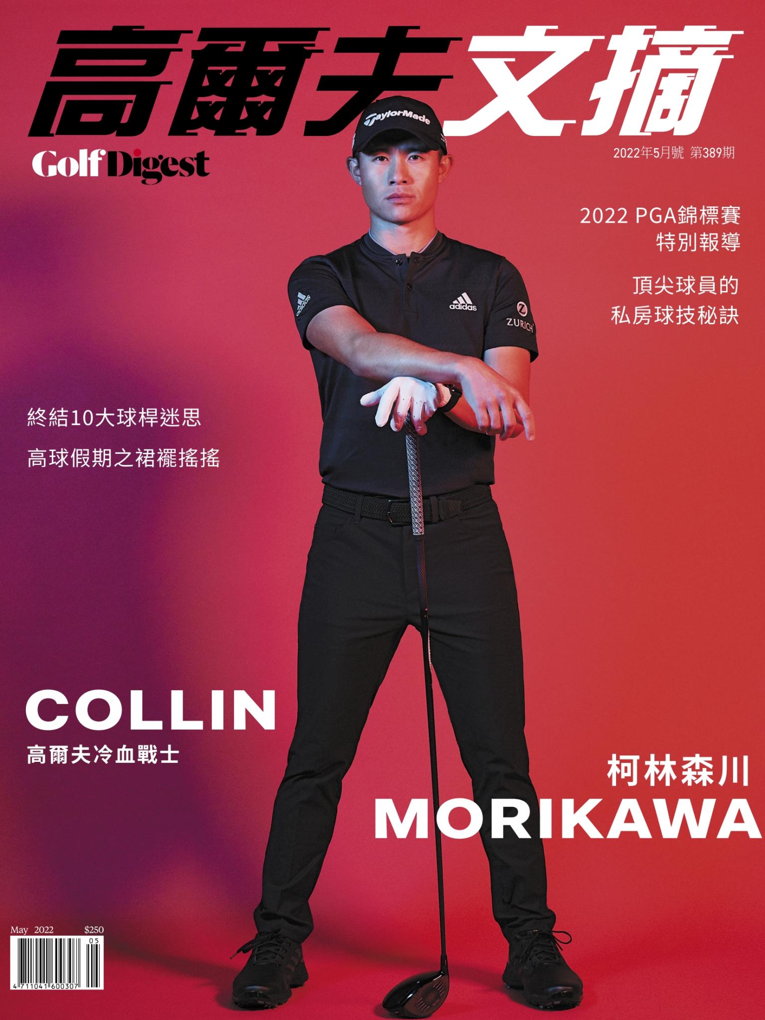 GOLF DIGEST高爾夫文摘-2022 5月號