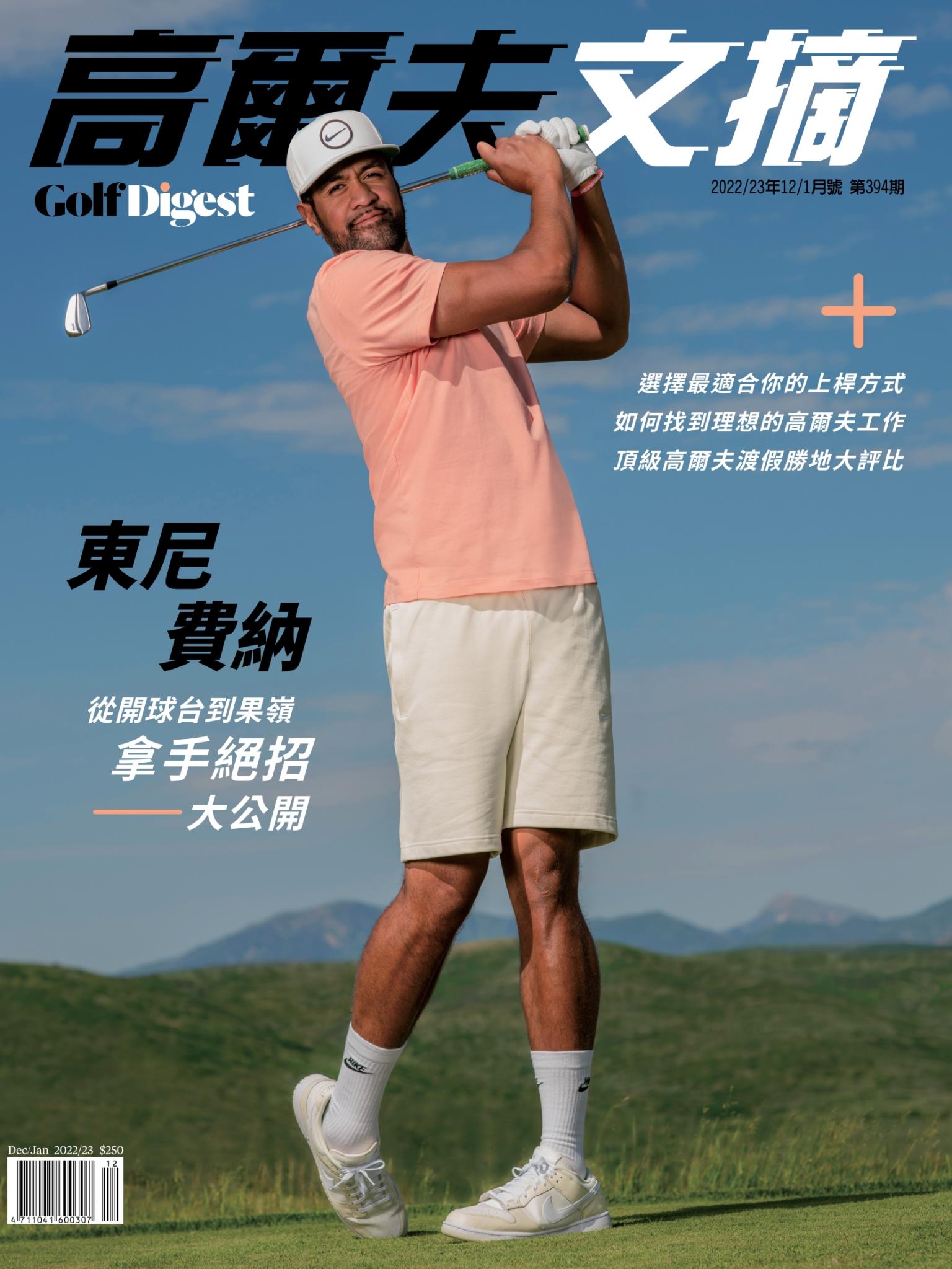GOLF DIGEST高爾夫文摘-2022 12~1月(合刊號)
