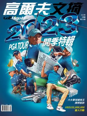 GOLF DIGEST高爾夫文摘-2023 3月號