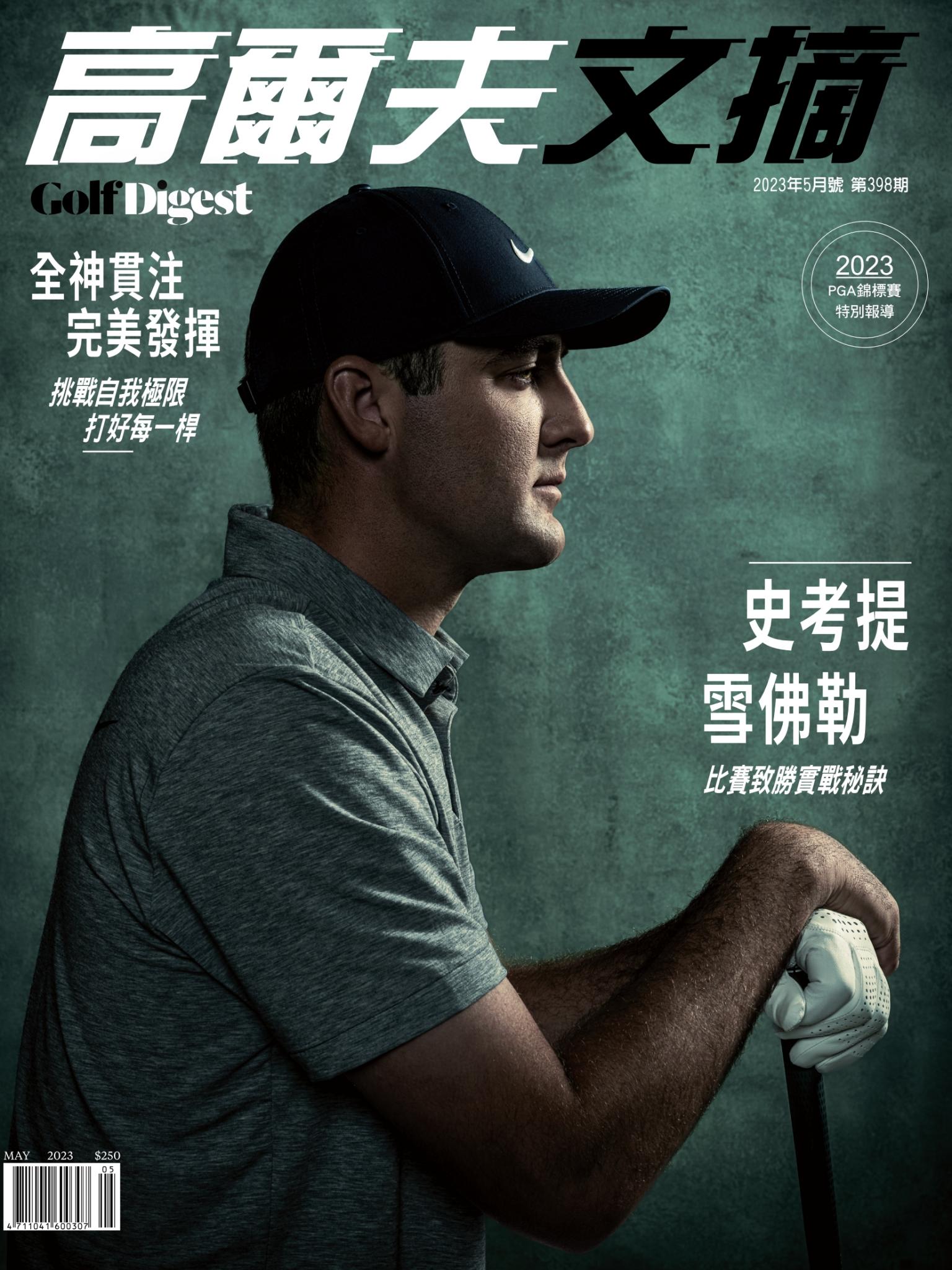GOLF DIGEST高爾夫文摘-2023 5月號