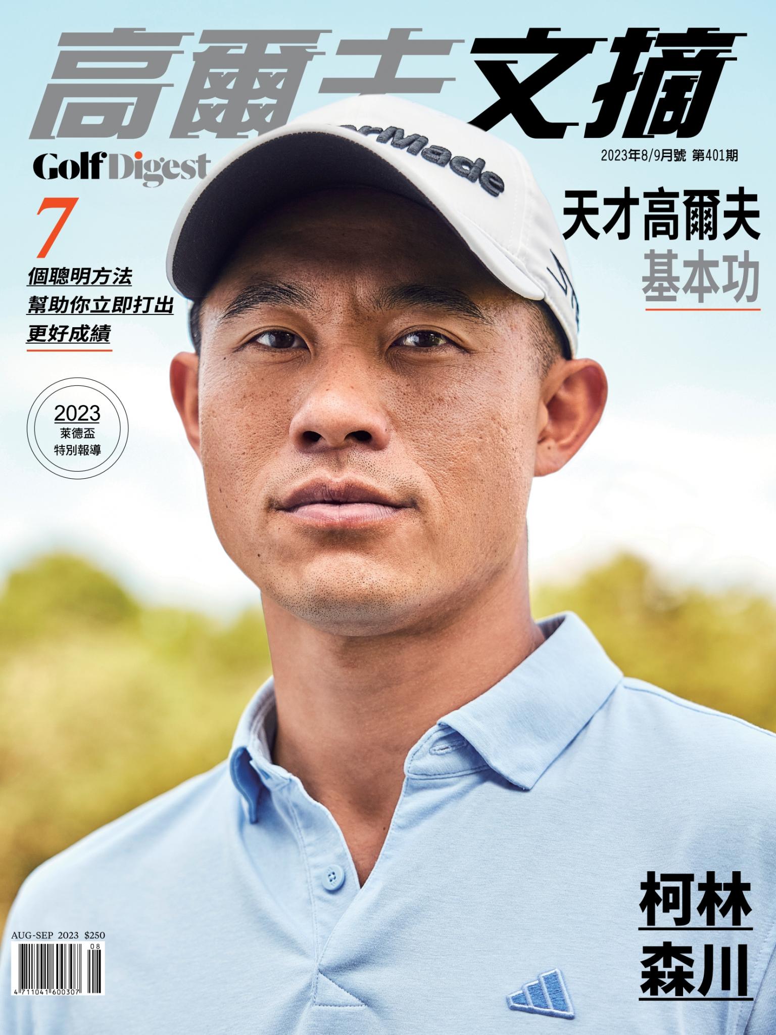 GOLF DIGEST高爾夫文摘-2023 8/9月號