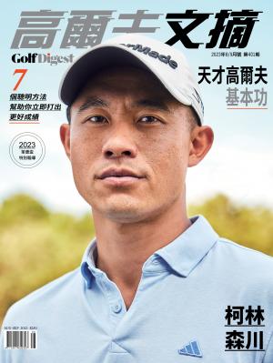 GOLF DIGEST高爾夫文摘-2023 8/9月號