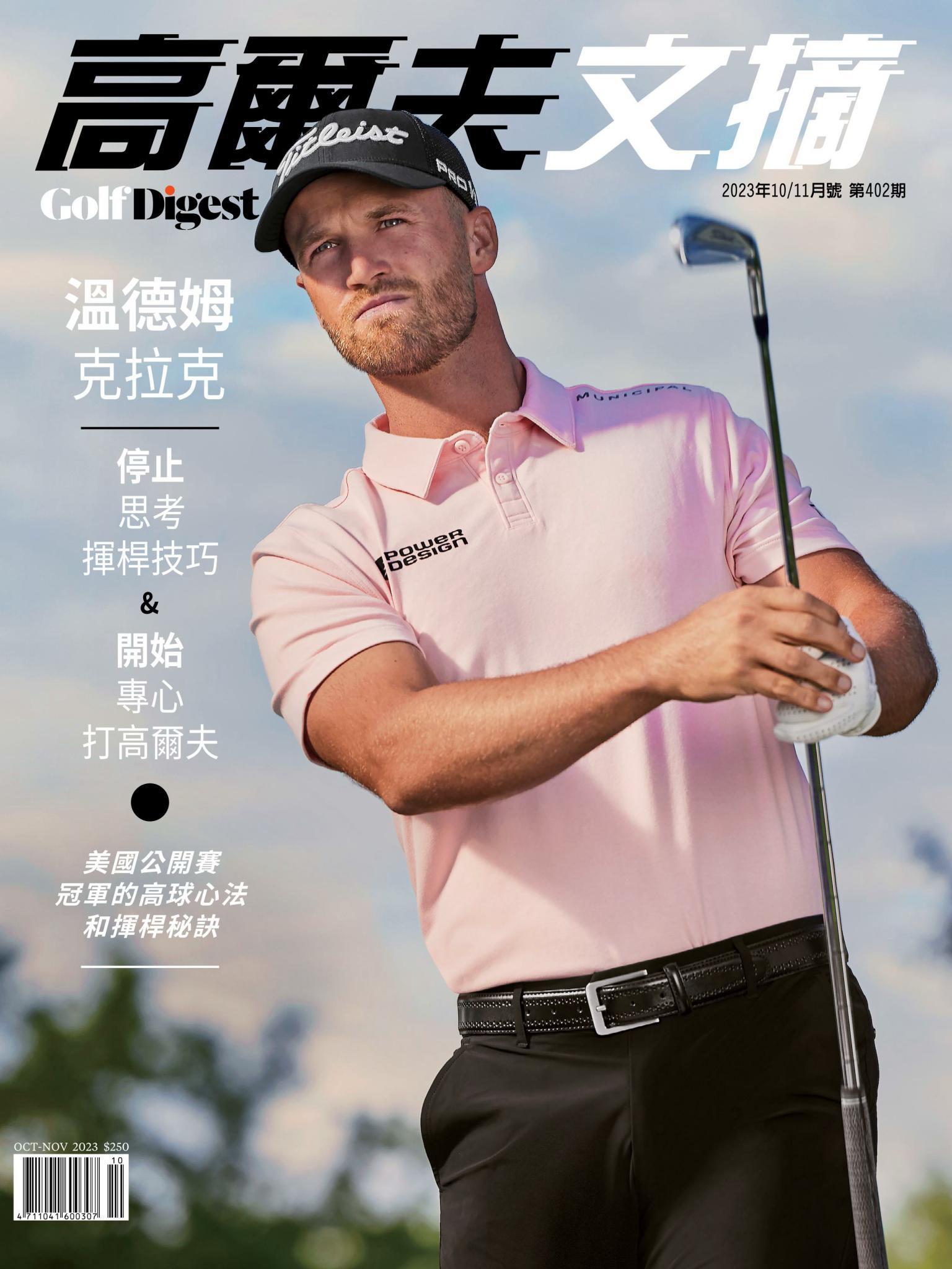 GOLF DIGEST高爾夫文摘-2023 10/11月號