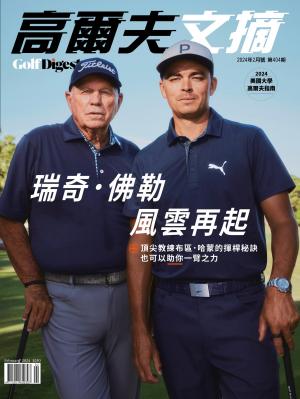 GOLF DIGEST高爾夫文摘-2024 2月號