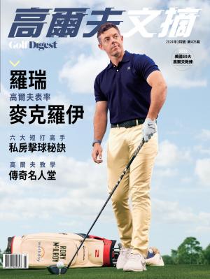 GOLF DIGEST高爾夫文摘-2024 3月號
