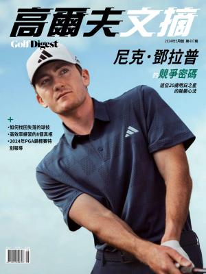GOLF DIGEST高爾夫文摘-2024 5月號