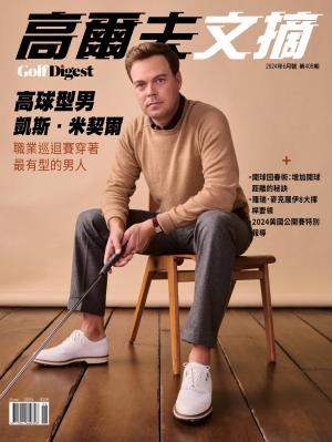 GOLF DIGEST高爾夫文摘-2024 6月號