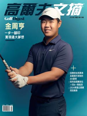 GOLF DIGEST高爾夫文摘-2024 7月號