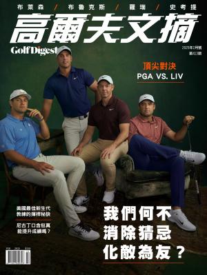 GOLF DIGEST高爾夫文摘-2025 2月號