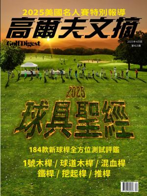 GOLF DIGEST高爾夫文摘-2025 4月號