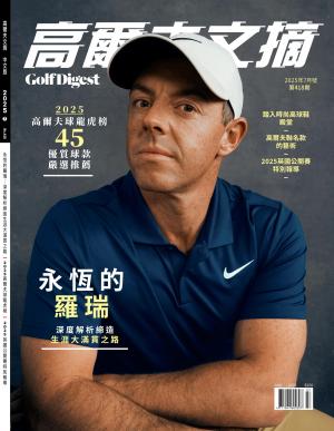 GOLF DIGEST高爾夫文摘-2025 7月號