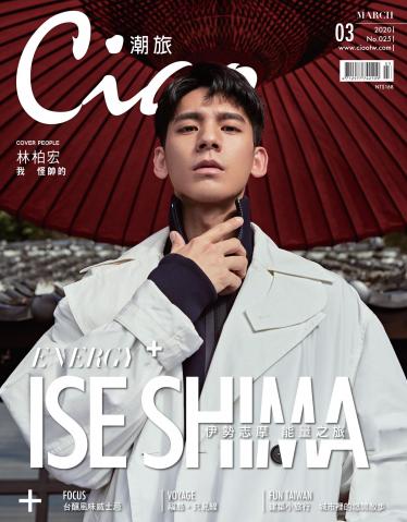 Ciao潮旅 3月號/2020第25期