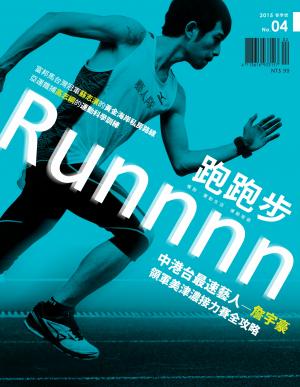 Runnnn跑跑步 2月號/2015 第4期
