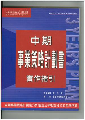 中期事業策略計畫書實作指引