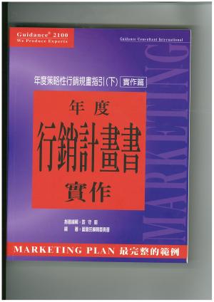 年度行銷計畫書實作-年度策略性行銷規畫指引 (下)