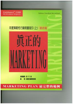 真正的Marketing-年度策略性行銷規畫指引 (上)