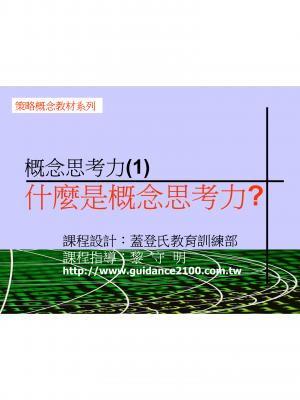 概念思考力(1)—什麼是概念思考力?
