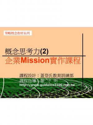 概念思考力(2)—企業Mission實作課程