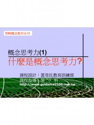 概念思考力(3)—願景實作課程