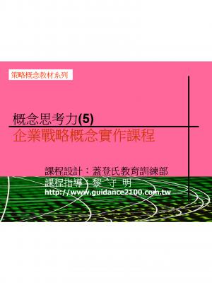 概念思考力(5)—企業戰略概念實作課程