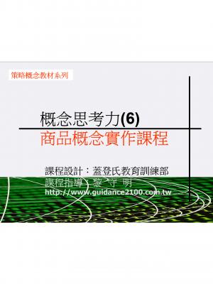 概念思考力(6)—商品概念實作課程
