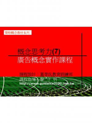 概念思考力(7)—廣告概念實作課程