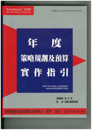 年度策略規劃及預算實作指引