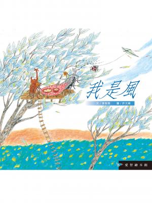 我是風