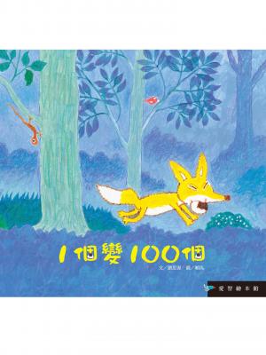 1個變100個