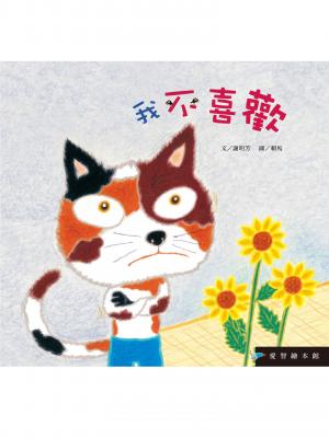 我不喜歡